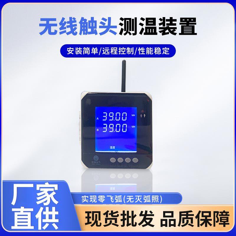 【无线测温装置】厂家直供无线触头测温装置开关柜温度监控装置
