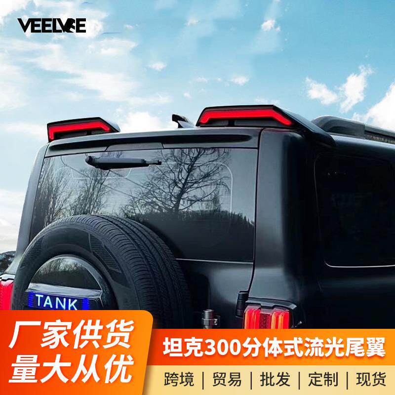 坦克300尾翼改装分体流光式定风尾翼车顶赛博尾翼带灯外观装饰件