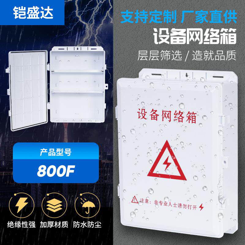 网络弱电设备装配箱监控塑料收纳箱加厚防水箱室外壁装接线配电箱