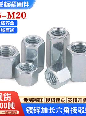 铁镀锌六角加长螺母柱螺杆丝杆圆柱连接螺丝帽接头螺帽M4-M20螺纹