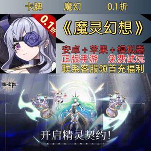 魔灵幻想0.1折送2000首充天天送648代金卡牌魔幻安卓高爆BT手游热