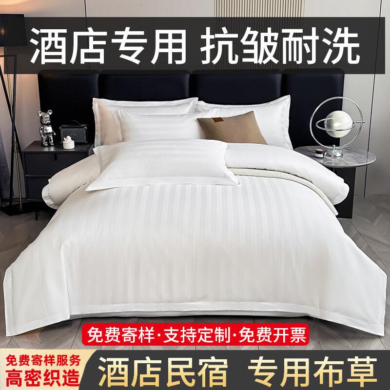 酒店床上用品四件套民宿专用白色床单被套三件套床笠宾馆被子整套