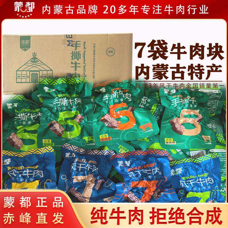 新疆包邮蒙都牛肉块整包7袋纯牛肉风干牛肉干手撕牛肉真空包装内