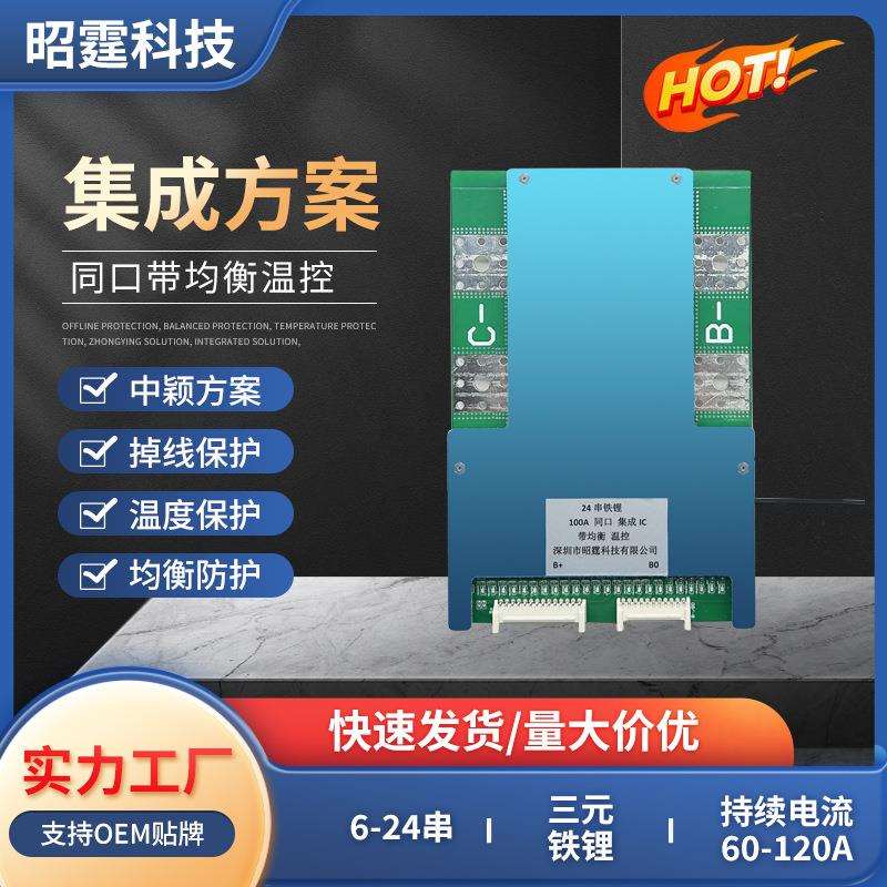 昭霆24V36V48V100A120A三元锂磷酸铁锂保护板