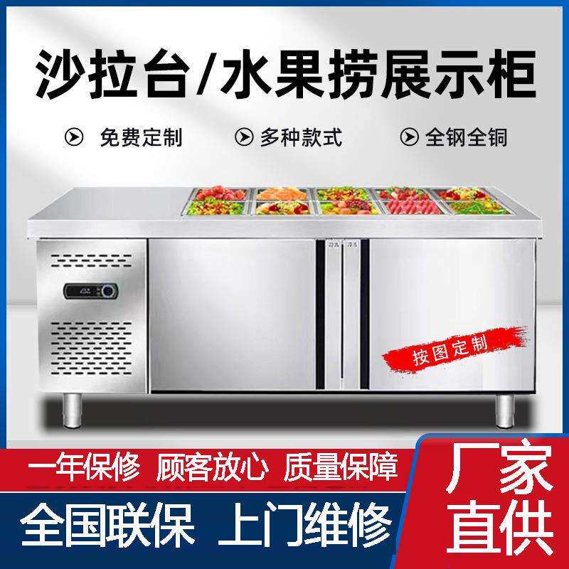 水果捞展示柜沙拉台商用披萨撒料台冷藏小料台保鲜开槽小菜冰箱