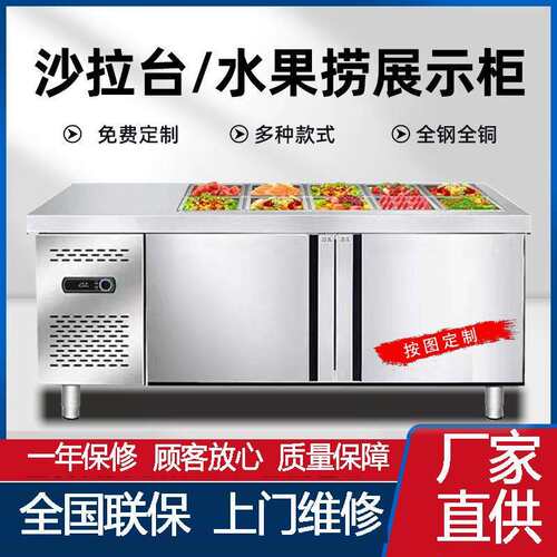 水果捞展示柜沙拉台商用披萨撒料台冷藏小料台保鲜开槽小菜冰箱
