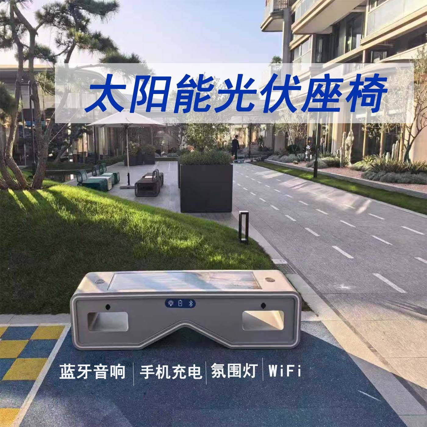 户外多功能光伏智慧座椅蓝牙WiFi无线充电公园景区太阳能座椅厂家