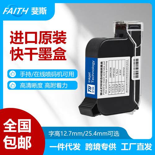 FAITH进口喷码机墨盒打日期高附着黑色快干打印机智能智能喷码