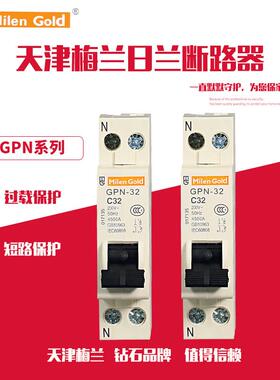 天津梅兰日兰GPN双进双出1P+N10A16A20A25A32A断路器空气开关保护