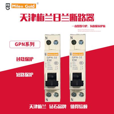 天津梅兰日兰GPN双进双出1P+N10A16A20A25A32A断路器空气开关保护