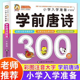 学前唐诗300首唐诗三百首成语幼儿早教正版全集注音版儿童版幼儿园衔接一年级小学生古诗书3—6岁宝宝古诗词绘本阅读早教启蒙书籍