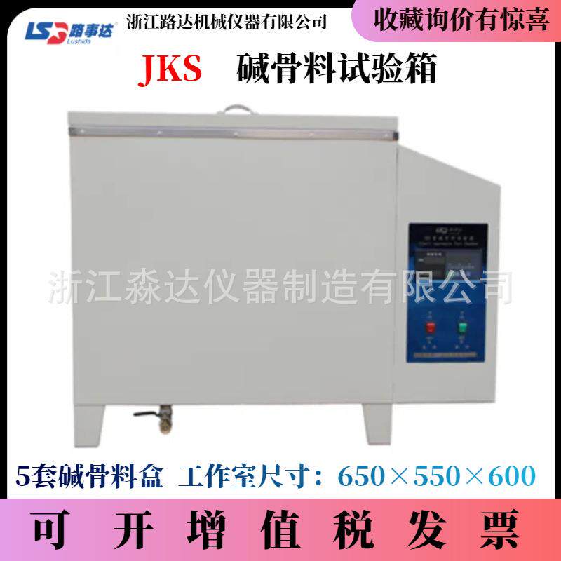 JKS碱骨料试验箱 水泥混凝土砂石骨料膨胀检测长期耐久性