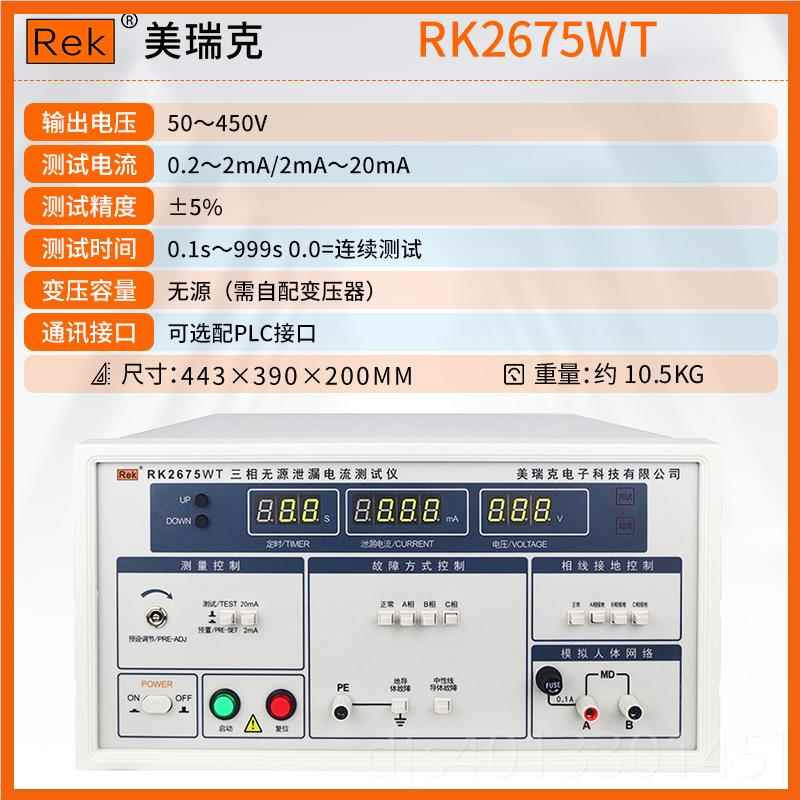 高档美瑞克R无K275AM泄露漏电流测试仪RK2675WM有源源泄电6流测试