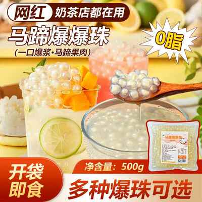 冰火湾马蹄爆爆珠商用即食爆爆蛋燕麦青稞水果捞奶茶店专用袋装