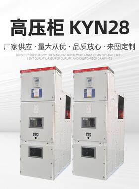 厂家供应KYN28-12高压开关柜10KV中置式高低压配电设备