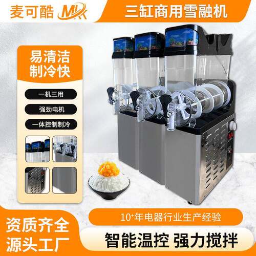 麦可酷三缸雪融机商用不锈钢全自动可调硬度奶茶冰沙雪泥冰淇淋机