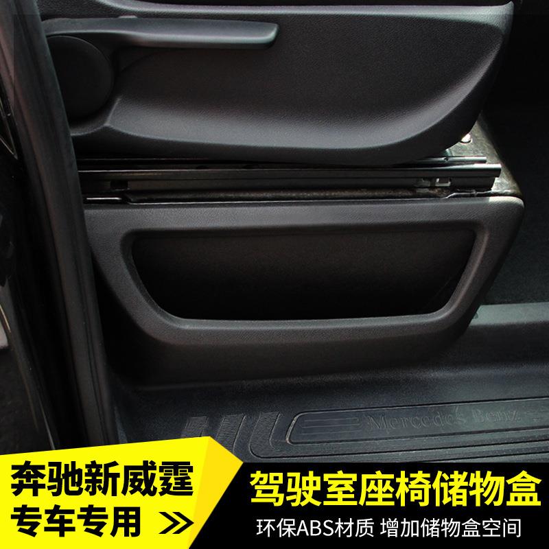 16-24款奔驰新威霆座椅储物盒驾驶室两侧收纳盒vito改装置物箱