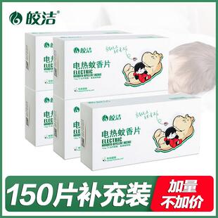 皎洁电热蚊香片150片补充装无味驱蚊器插片插电式家用卧室酒店用