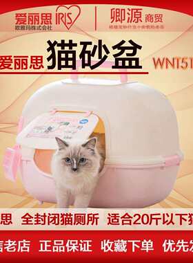 爱丽思WNT510猫厕所全封闭式爱丽丝宠物猫砂盆配猫砂铲猫砂盆盖