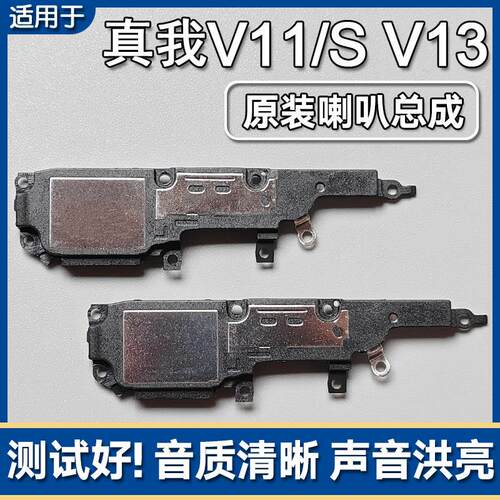 适用Realme真我V11/S V13 原装喇叭总成手机扬声器外放响铃声音