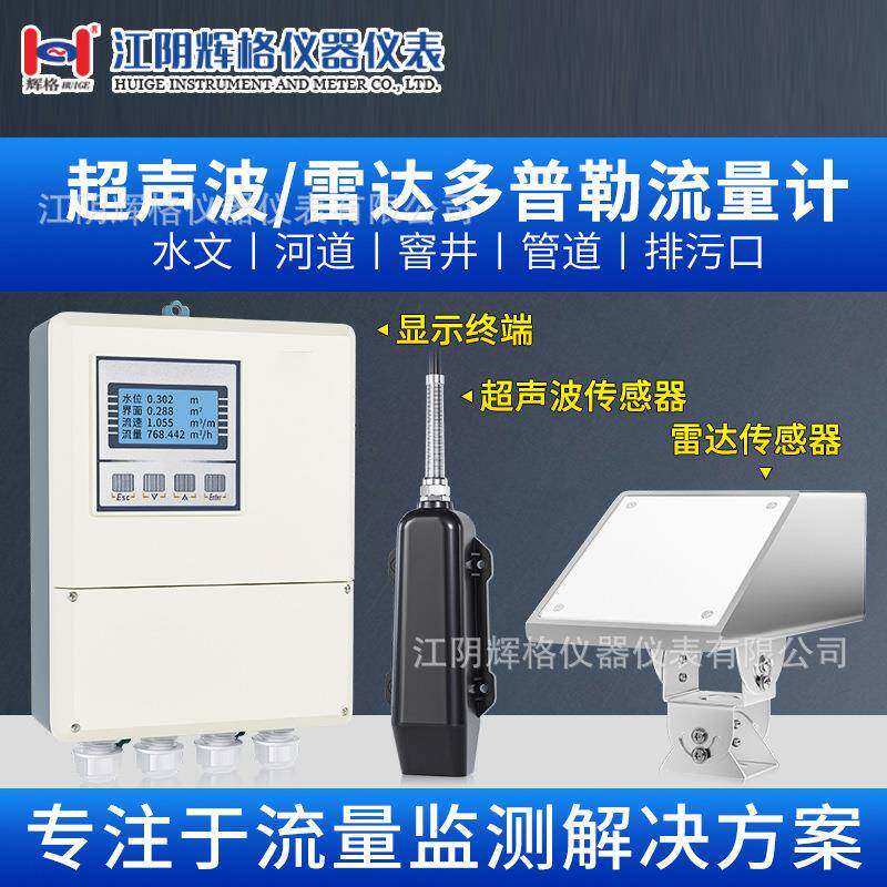 辉格多普勒超声波流量计雷达流速仪污水管道明渠液体水量水位电子