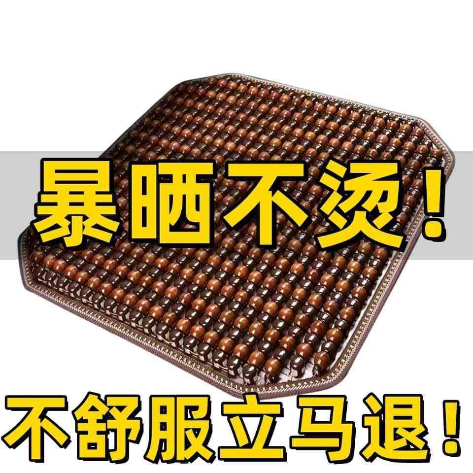 夏天汽车坐垫木珠木垫木珠凉垫夏季透气货车座垫单片车用冰丝车垫,汽车用品/电子/清洗/改装,车载儿童坐垫,淘宝优惠券,粉丝福利购,淘宝优惠卷