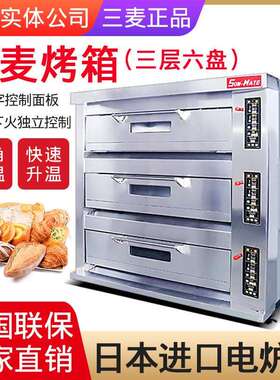 SunMate/珠海三麦SGC-3Y燃气烤箱商用三层六盘煤气天然气烘焙烤炉