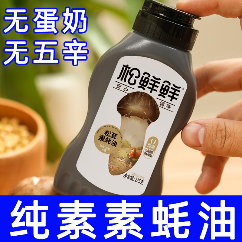 松茸素蚝油纯素松茸素蚝油调味料清心湖素食炒菜拌馅蘸饺松鲜鲜0