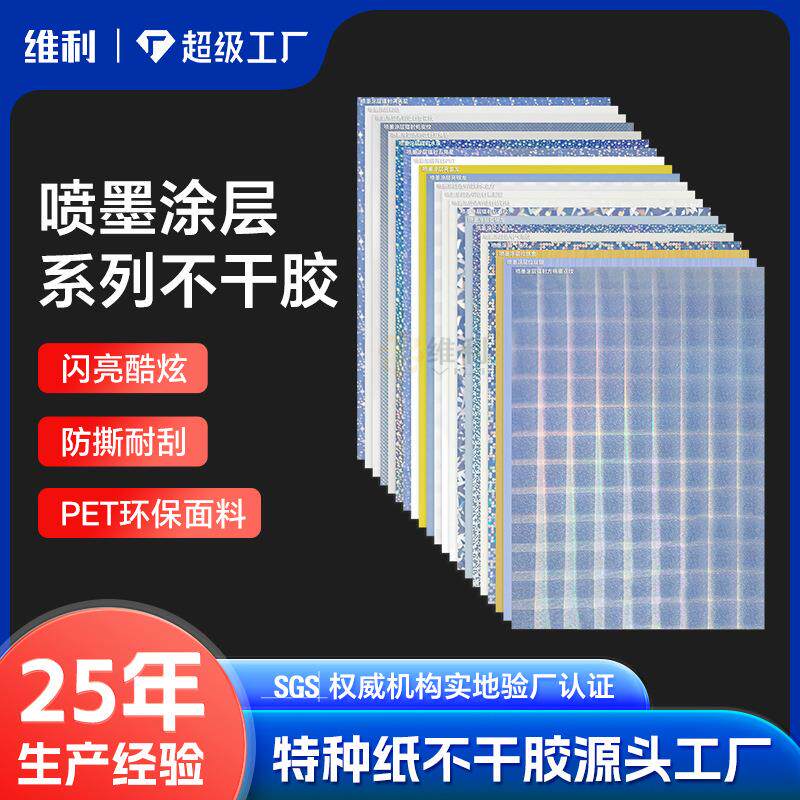pp合成纸镭射光银亚银拉丝银pvcPET透明喷墨打印不干胶标签定做