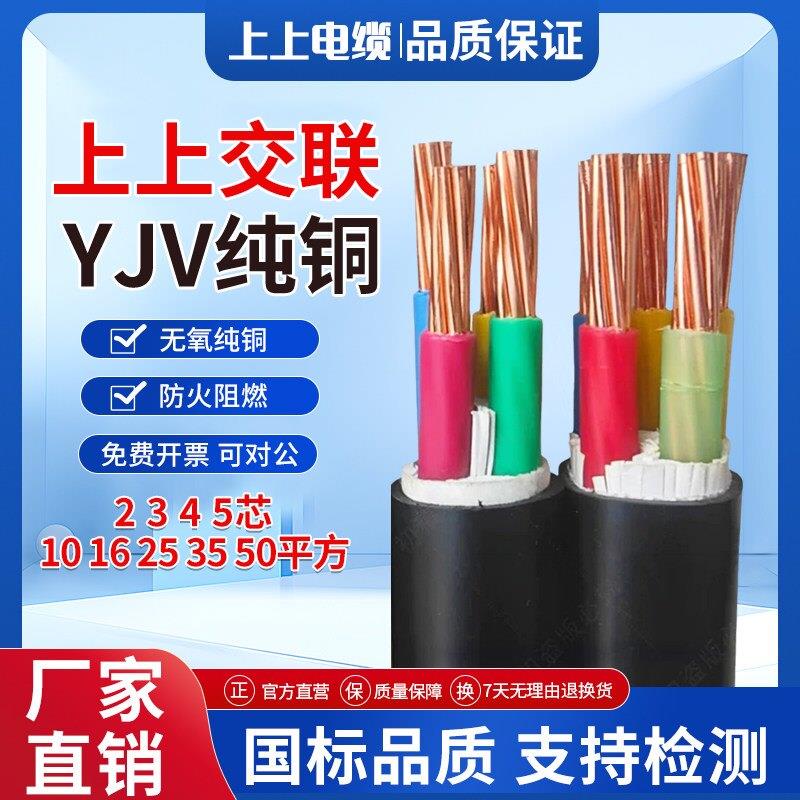 上上电缆线国标铜芯YJV2 3 4 5芯10 16 25 35 50平方三相户外电线