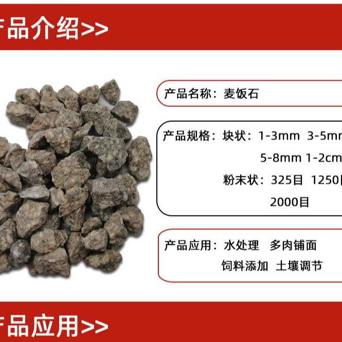 植物铺面麦饭石块 净水过滤麦饭石颗粒 土壤改良饲料添加麦饭石粉