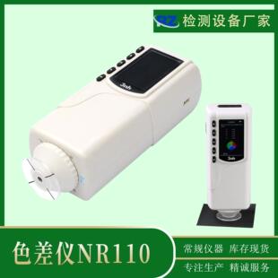 三恩驰NR110色差仪3NH色差计微电脑分析色差仪颜色分析仪