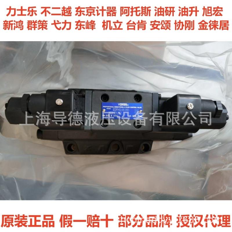 EDFG-01-30-3C2-XY-51T台湾油研比例阀EDFG-01-30-3C2-XY
