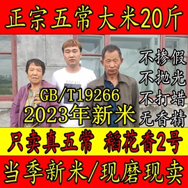 2023年新米正宗五常大米稻花香2号黑龙江东北大米20斤现磨真空装