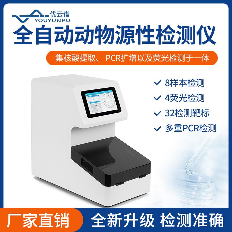 全自动动物源性快速检测一体机动物源性基因成分检测仪核酸提取仪