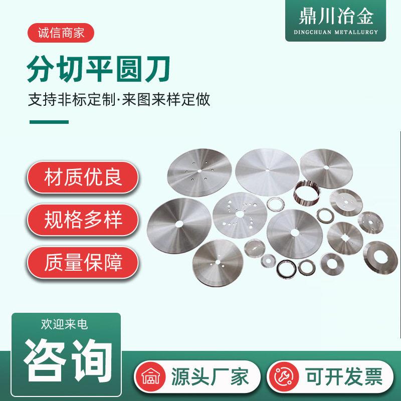 平圆刀钨钢切布纸管胶带分切圆刀片上下刀分切机刀分条机刀圆形刀
