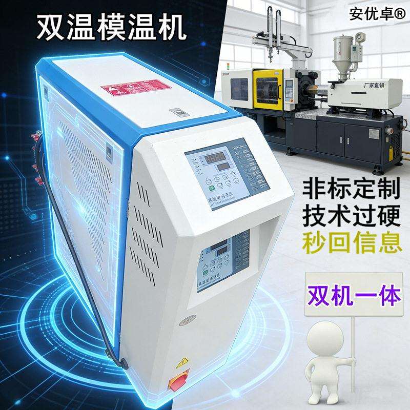 双机一体模温机双温双控自动化加热水循环模具加热双机一体模温机