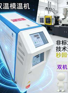双机一体模温机双温双控自动化加热水循环模具加热双机一体模温机