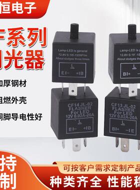 汽车闪光器CF13/CF14闪光继电器摩托车LED转向灯可调车用