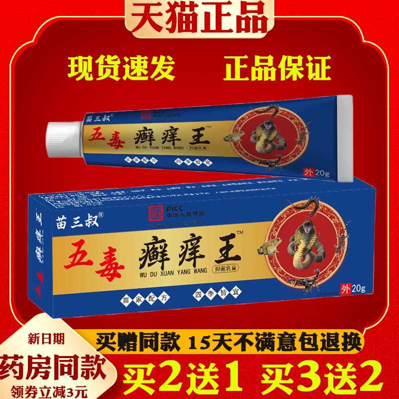 【正品买2送1】五毒癣痒王软膏 癣肤王草本乳膏皮肤抑菌止痒膏696