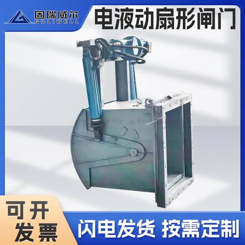 扬州固瑞特厂家电液动扇形闸门电液动扇形闸门放料闸阀速发