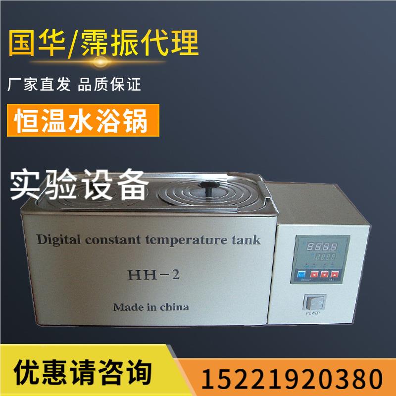 浴国HH-1/HH-2/H华HH-1/HH-H-/HH-6/HH-84数显恒温水锅生物制品不