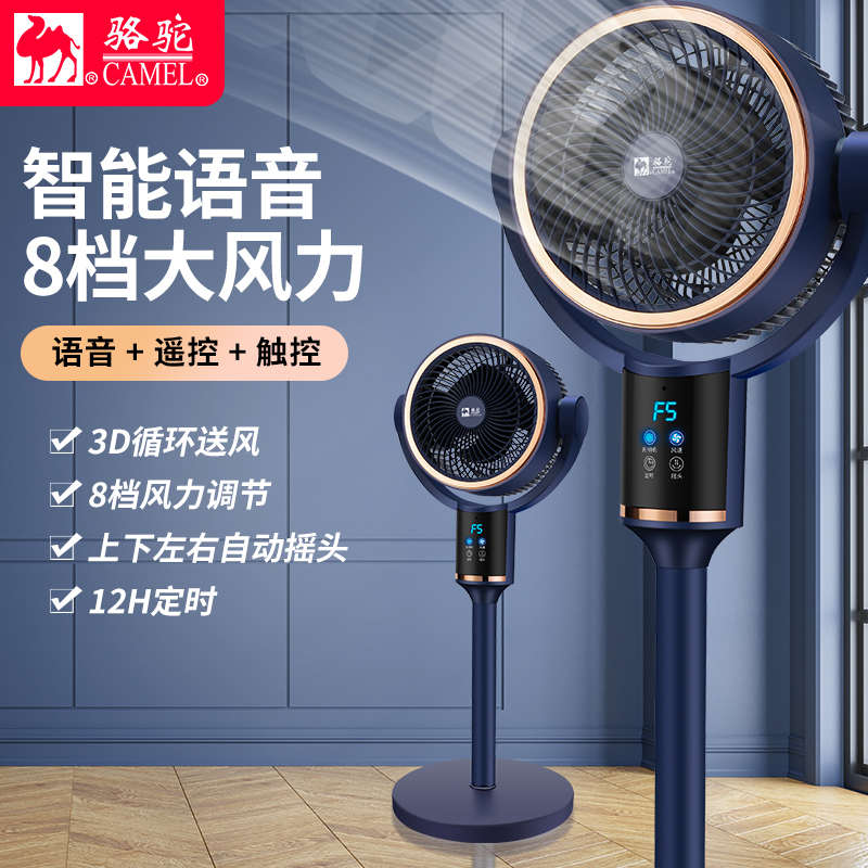 骆驼空气循环扇电风扇家用落地扇语音遥控立式涡轮扇台式宿舍电扇