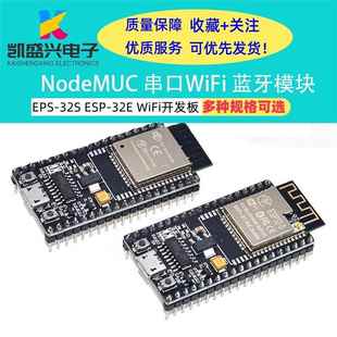 ESP 串口WiFi 32S WiFi开发板 蓝牙模块 32E NodeMCU