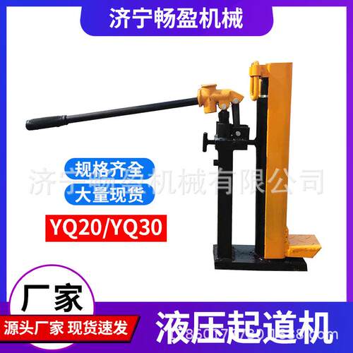 YQ20液压起道机液压起道器铁路起重工具 20T/30T钢轨作业千斤顶