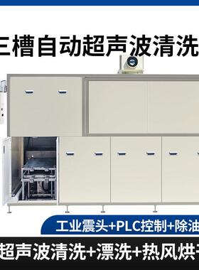 全自动超声波清洗机精密半导体硅片精密镜片超声波清洗机PLC控制
