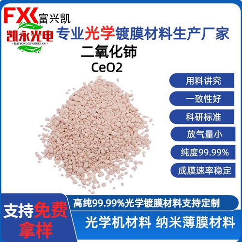 二氧化铈CeO2真空镀膜材料颗粒粉末高指数材料源头厂家