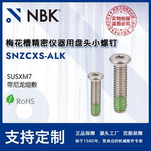 NBK ALK 梅花槽精密仪器用盘头小螺钉 带尼龙熔敷精密螺丝 SNZCXS