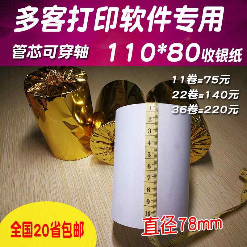 纸多客110*80mm热敏打印纸110*70衣帮纸手用商陆多客110*热敏打印