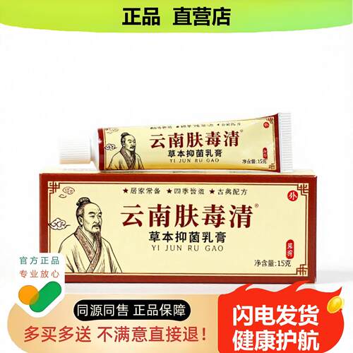 买1赠1云南肤毒清官方正品止酸独家传承进口配方违和